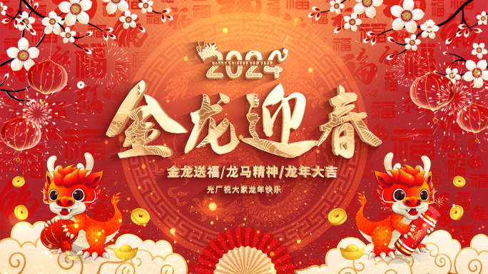 龙年春节视频祝福框