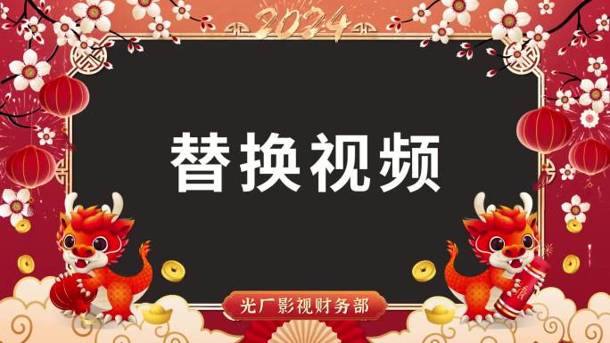 龙年春节视频祝福框