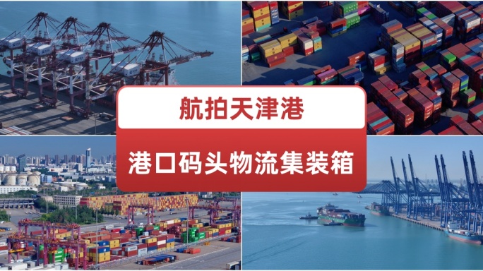 航拍天津港口 码头 物流 集装箱
