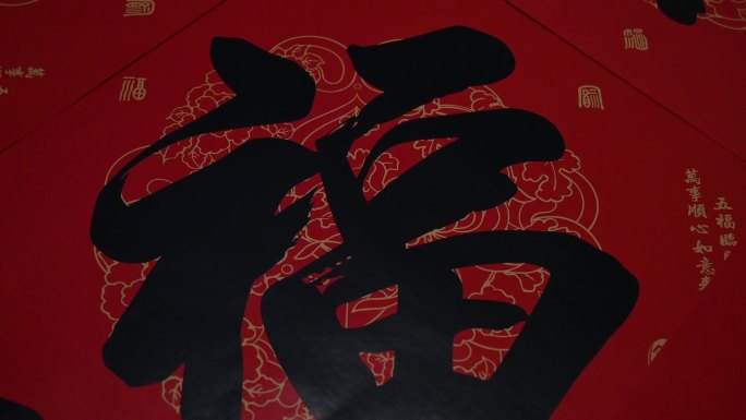 中国年喜庆春节贴福字，包饺子，空镜素材。