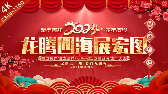 2024龙年春节文字片头
