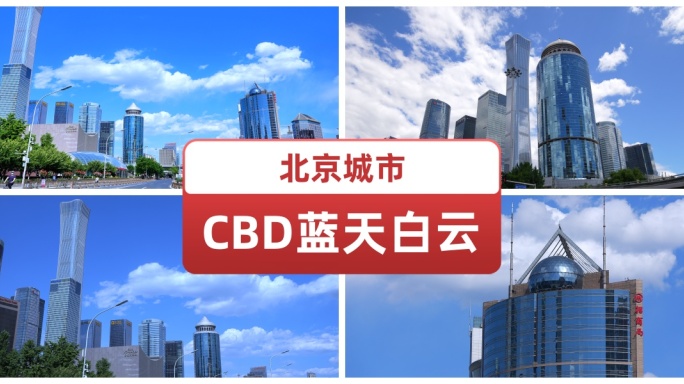 北京城市CBD蓝天白云