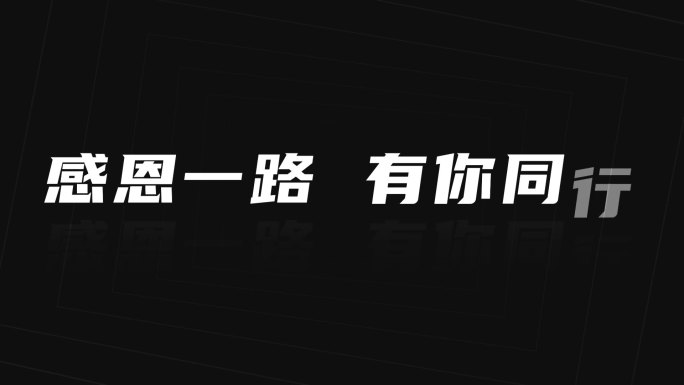 时尚大气震撼简洁企业年会开场文字快闪