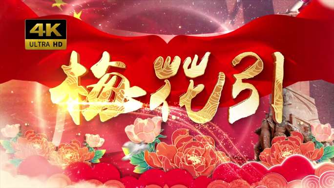 梅花引（可改文字/配乐）