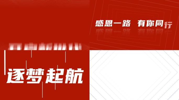 时尚大气震撼简洁企业年会开场文字快闪