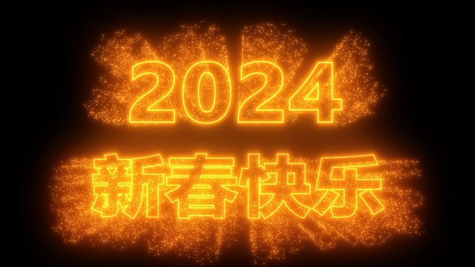 2024粒子文字祝福AE模版
