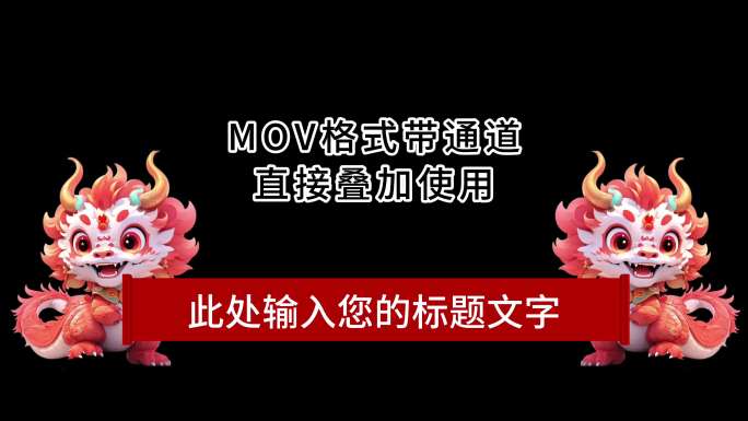 2024龙年祝福横幅【带通道+无限循环】