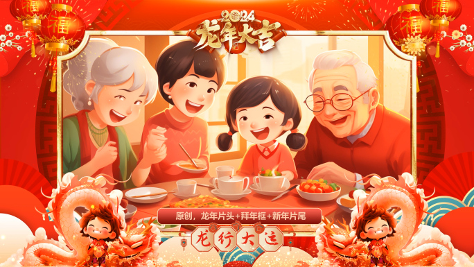 2024龙年春节新年片头+拜年边框