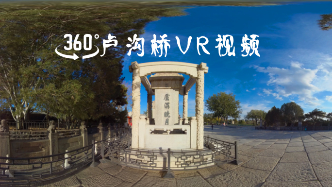 VR全景北京卢沟桥卢沟晓月8K全景视频
