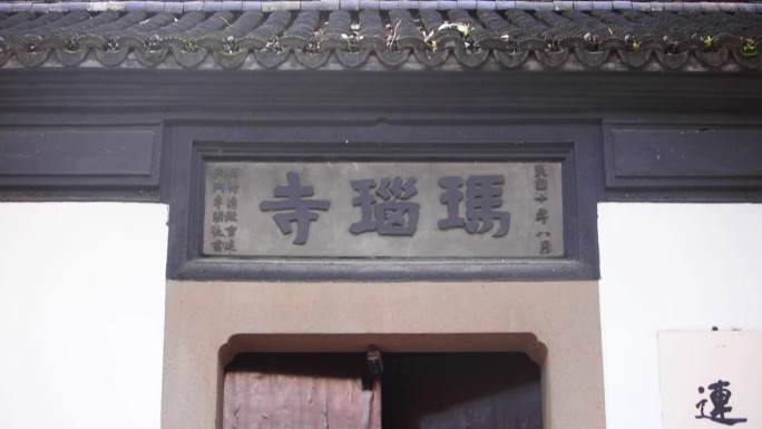 玛瑙寺牌匾玛瑙寺泉清居 杭州连横纪念馆