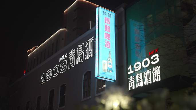 1903MIX青岛酒馆