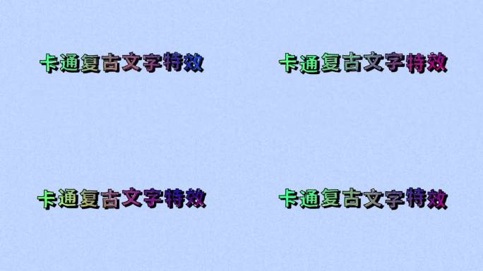 4K卡通复古文字特效