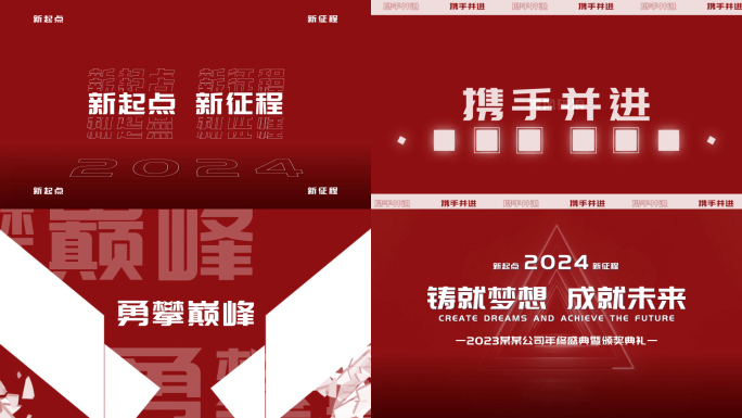 2024年会 年终总结 图文快闪