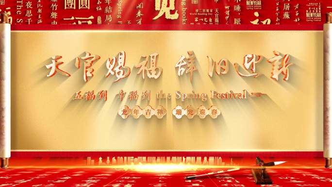 【4K】龙年春节新年文字卷轴片头