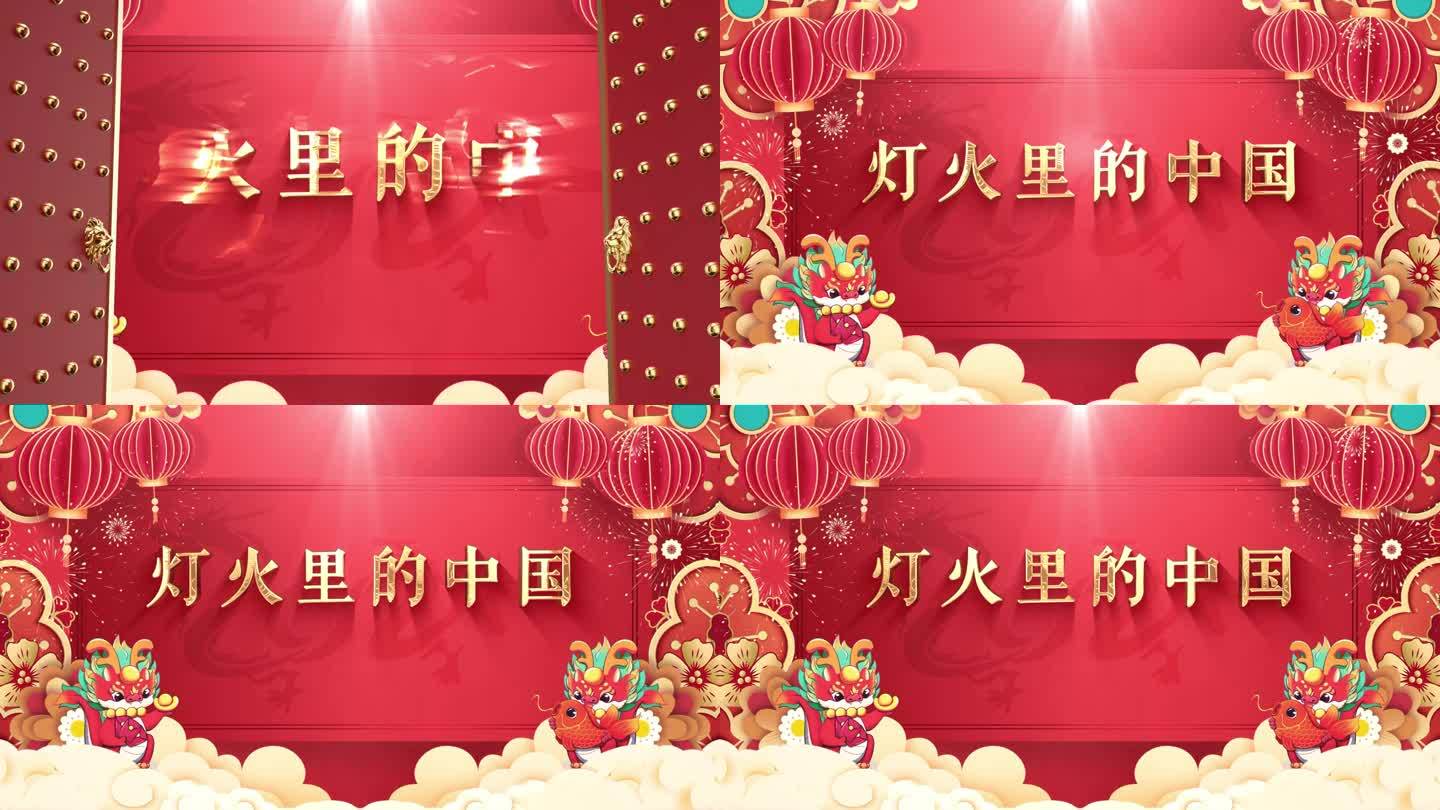 春节 片头  龙年