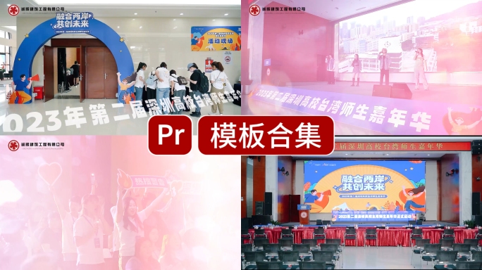 活动快剪花絮年会会议pr模版