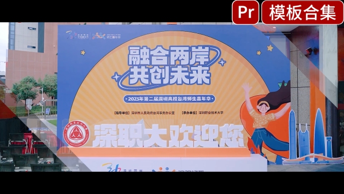活动快剪花絮年会会议pr模版