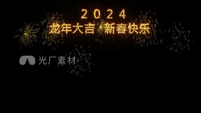3组2024粒子烟花片头 春节龙年