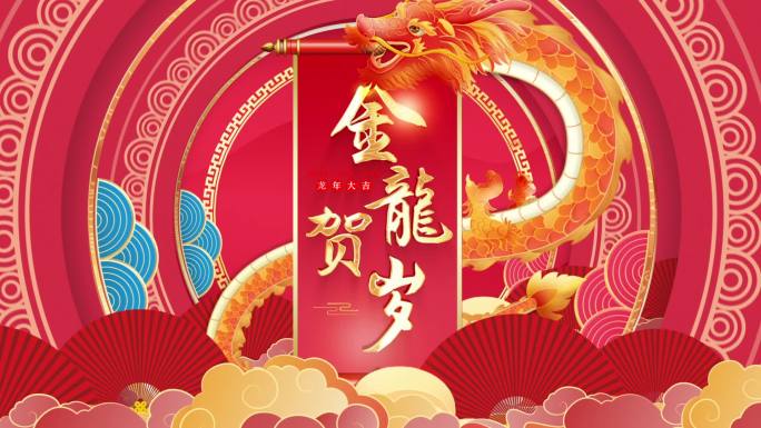 原创龙年春节拜年片头