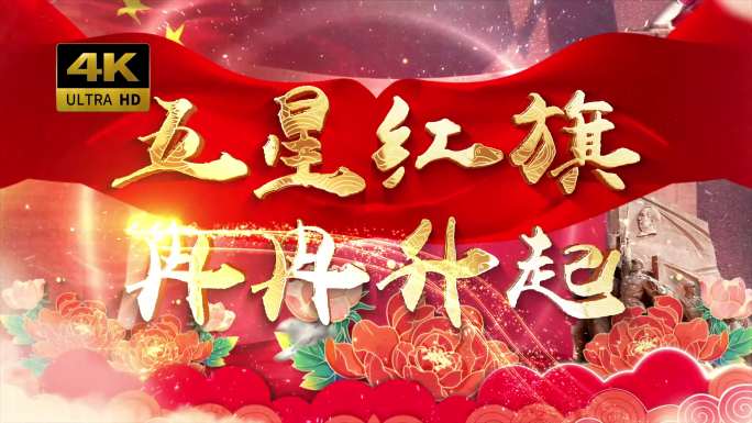 五星红旗冉冉升起（可改文字/配乐）