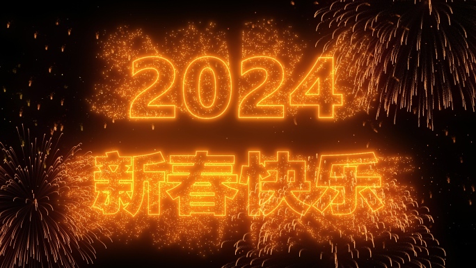 2024烟花文字祝福视频素材