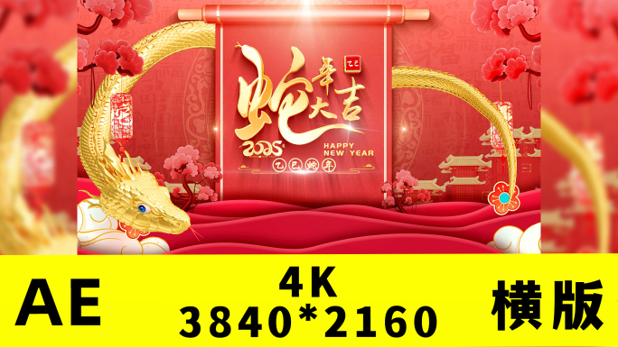 蛇年2025春节片头
