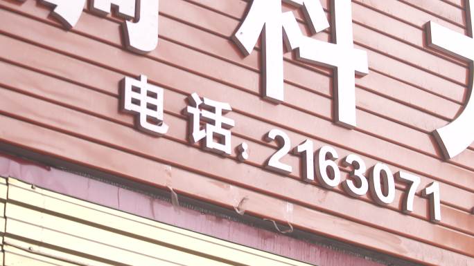 牌匾 店铺