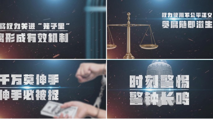 【4K】反腐警示图文穿梭片头