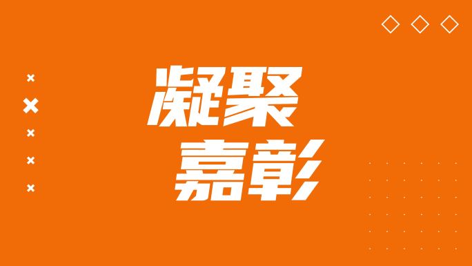 文字快闪时尚大气震撼简洁企业开场