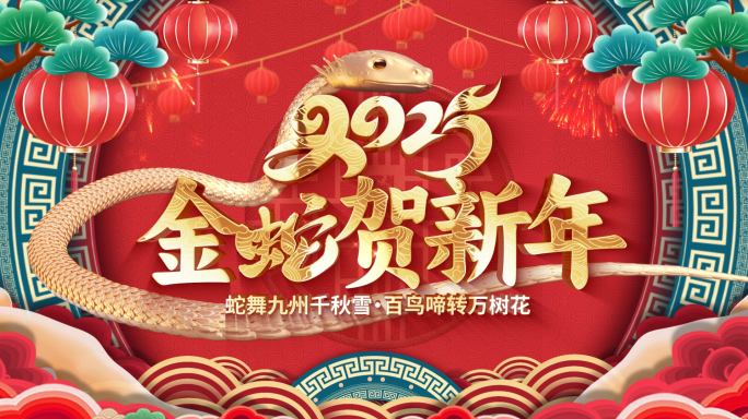 国潮2025蛇年新年祝福春节拜年视频边框