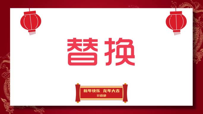 新年分屏公司企业团队拜年模板