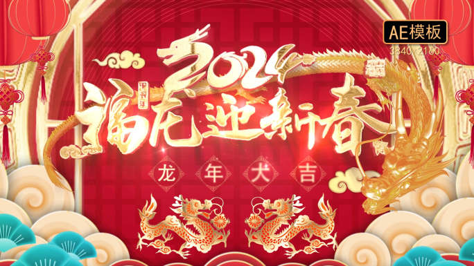 4K-2024龙年春节片头拜年祝福框