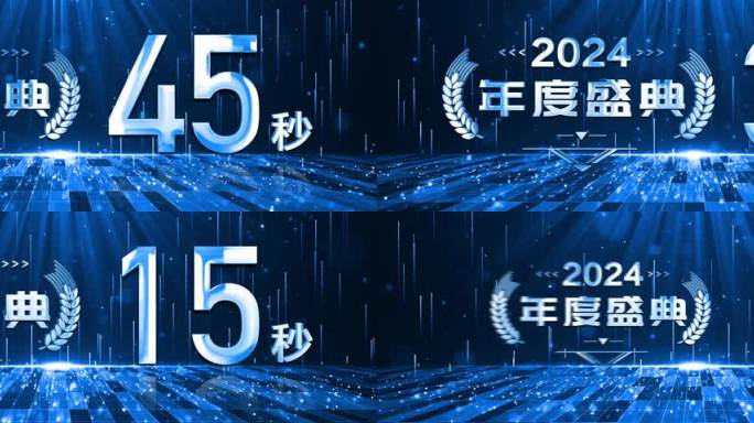 高端蓝色一分钟倒数开场2024年会开始