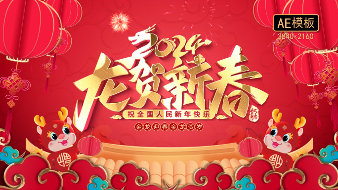 4k国潮龙年新春拜年片头祝福