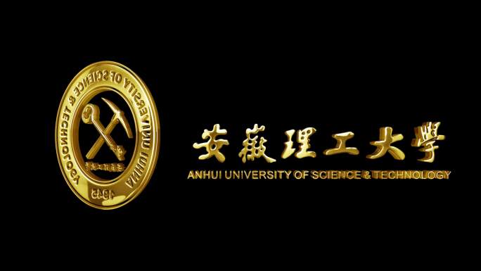 安徽理工大学_金属质感LOGO立体旋转