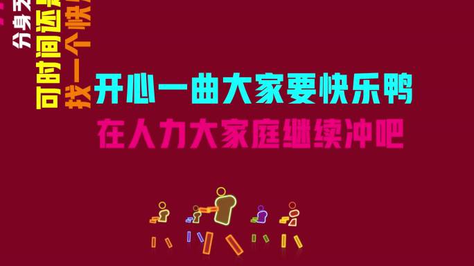 敬业阵线联盟年会人力版搞笑演唱舞台视频