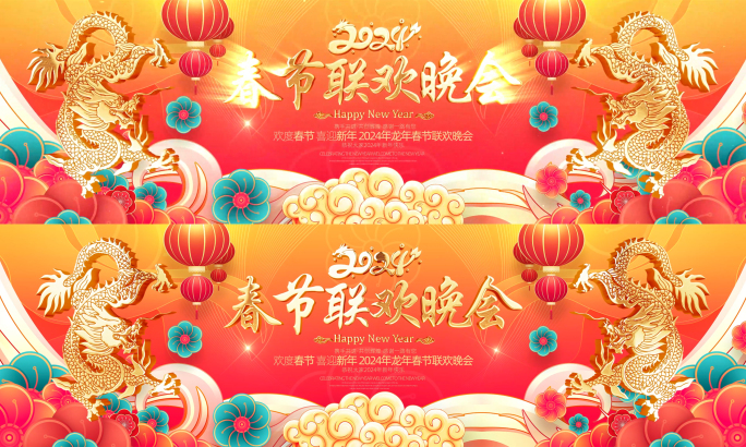 龙年春节联欢晚会宽屏片头背景