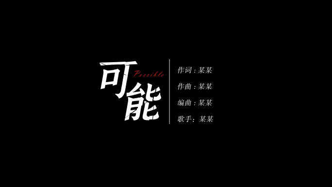 可能歌词AE模板【无插件】