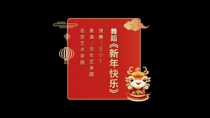 红色喜庆龙年新年字幕条