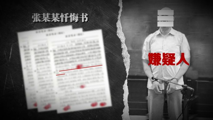 警示反腐扫黑纪检监察嫌疑人忏悔书