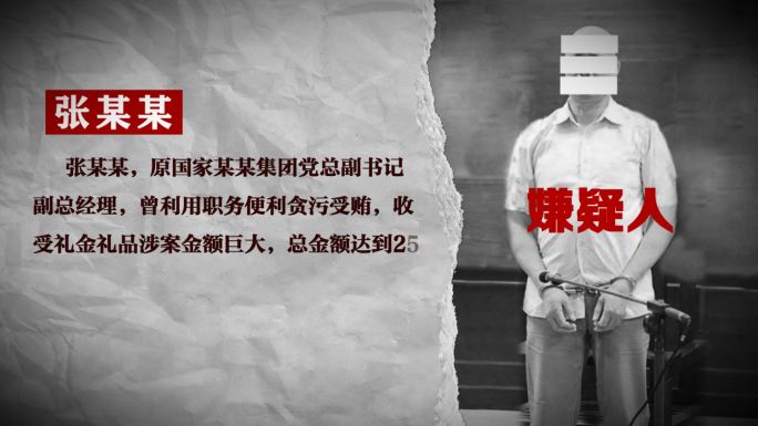 警示反腐纪检监察嫌疑人介绍AE模板