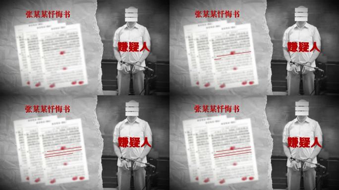 警示反腐纪委纪检监察嫌疑人忏悔书AE模板