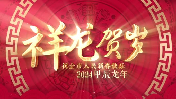 春节 片头 龙年 拜年 祝福