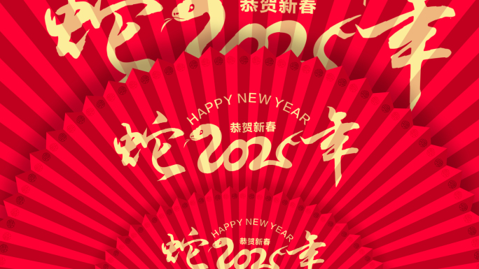 2025新年扇子转场