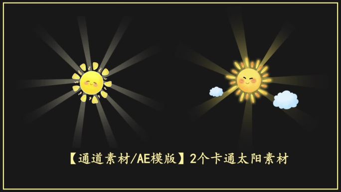 【通道素材/AE模版】2个卡通太阳素材