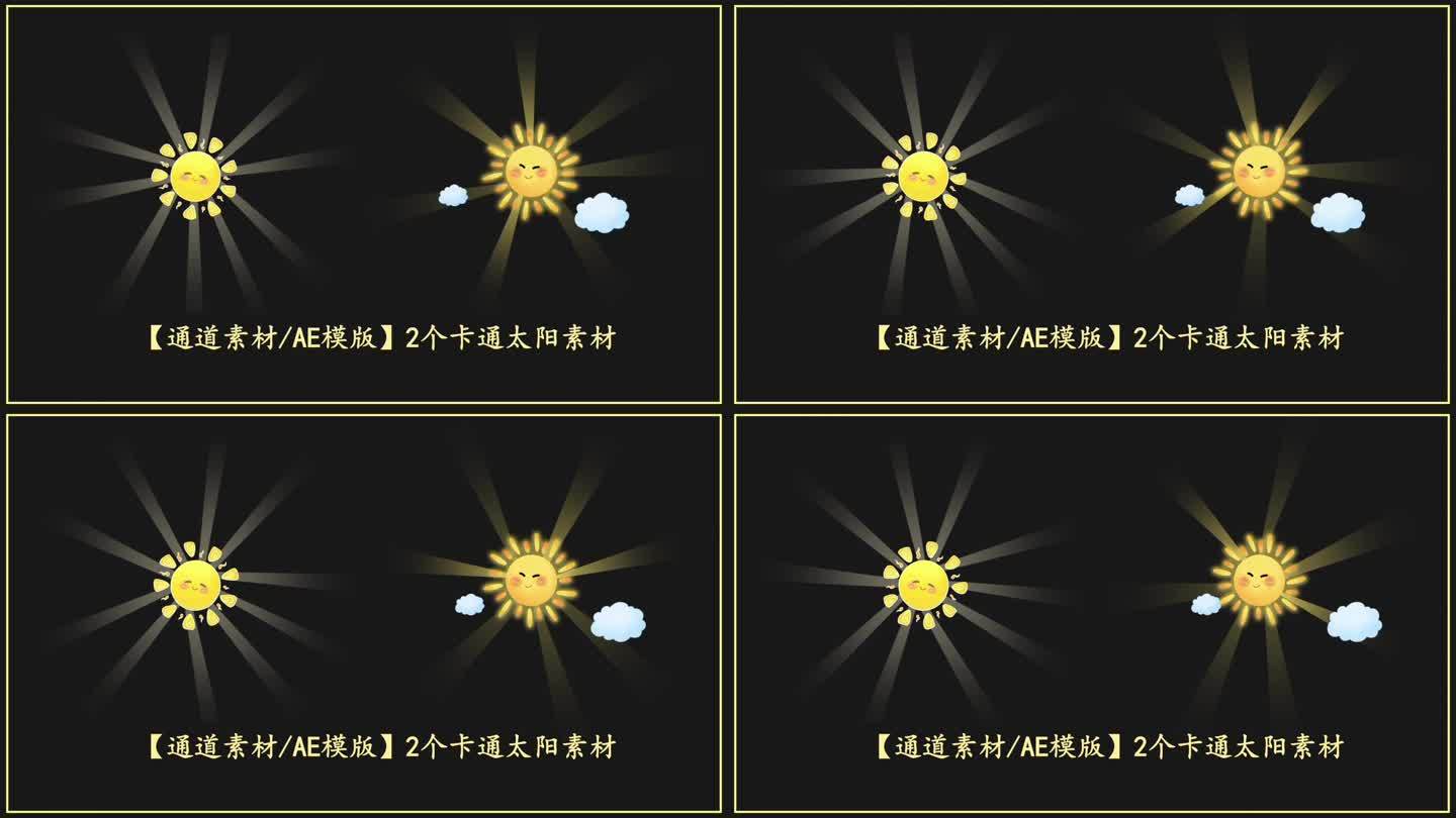 【通道素材/AE模版】2个卡通太阳素材