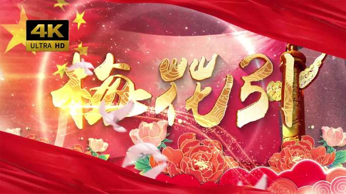 梅花引（可改文字/配乐）