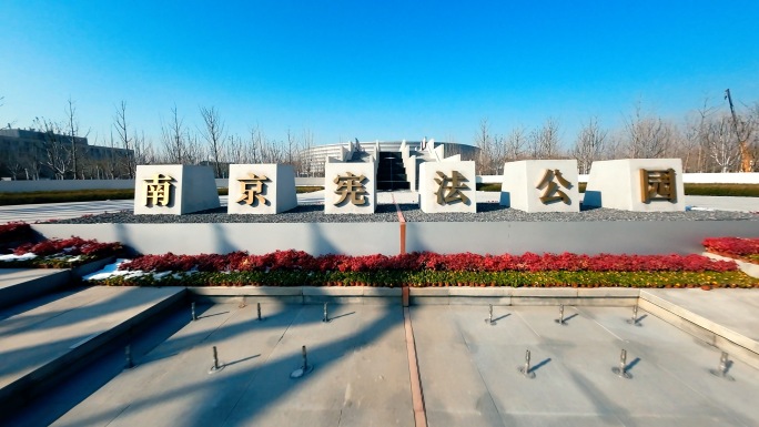 南京宪法公园穿越机FPV