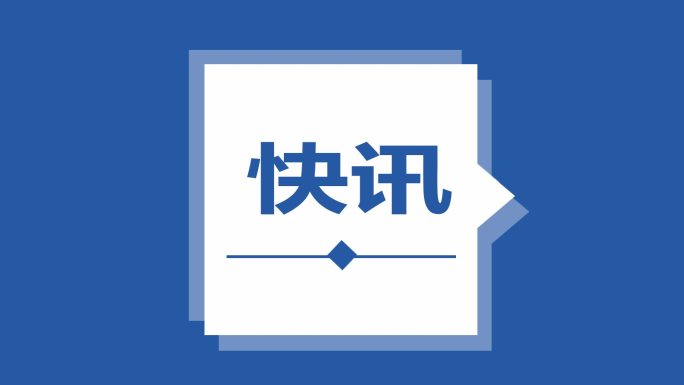 新闻消息报道通知标题MG动画