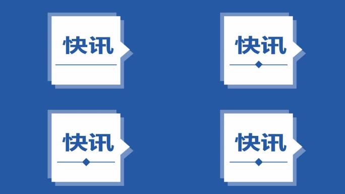 新闻消息报道通知标题MG动画